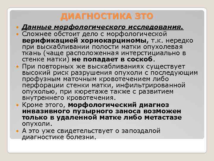 ДИАГНОСТИКА ЗТО Данные морфологического исследования. Сложнее обстоит дело с морфологической верификацией хориокарциномы, т. к.