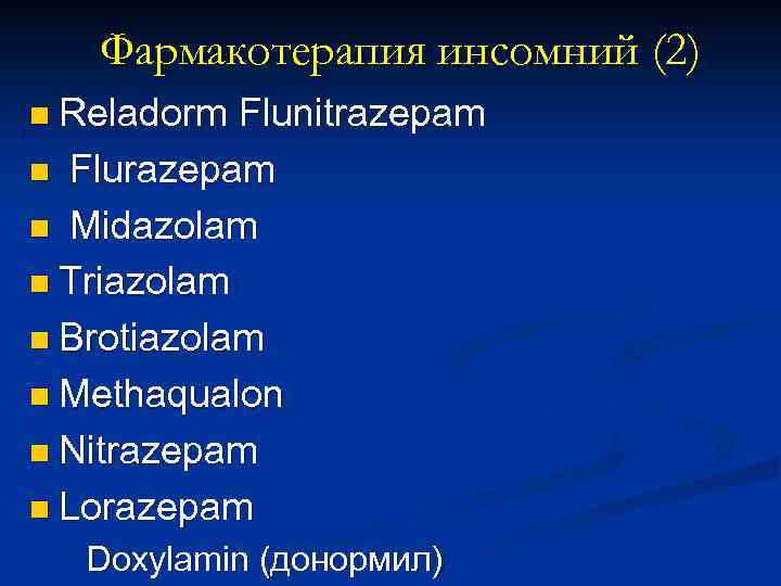 Фармакотерапия инсомний (2) n Reladorm Flunitrazepam n Flurazepam n Midazolam n Triazolam n Brotiazolam