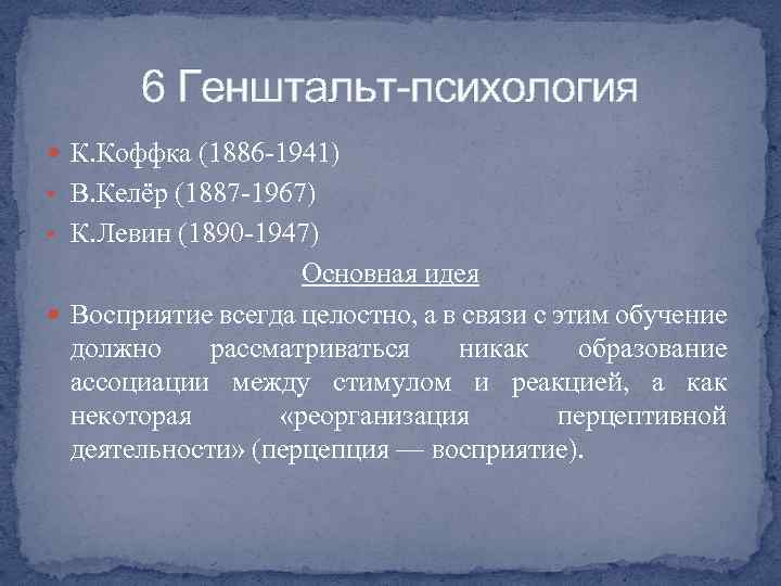 6 Генштальт-психология К. Коффка (1886 -1941) • В. Келёр (1887 -1967) • К. Левин