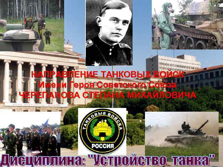 НАПРАВЛЕНИЕ ТАНКОВЫХ ВОЙСК Имени Героя Советского Союза ЧЕРЕПАНОВА СТЕПАНА МИХАЙЛОВИЧА 