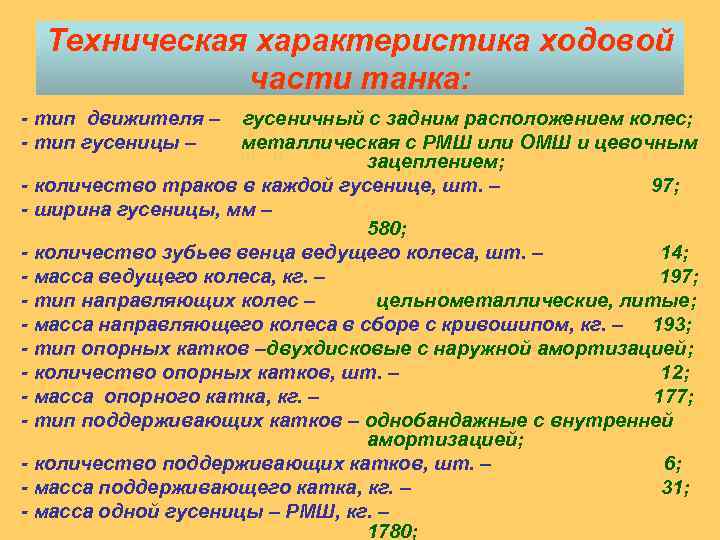 Техническая характеристика ходовой части танка: - тип движителя – - тип гусеницы – гусеничный
