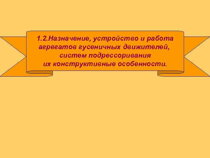 1. 2. Назначение, устройство и работа агрегатов гусеничных движителей, систем подрессоривания их конструктивные особенности.
