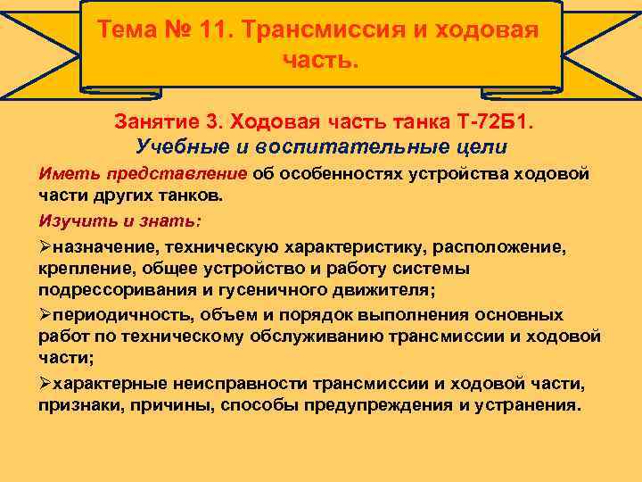 Тема № 11. Трансмиссия и ходовая часть. Занятие 3. Ходовая часть танка Т-72 Б