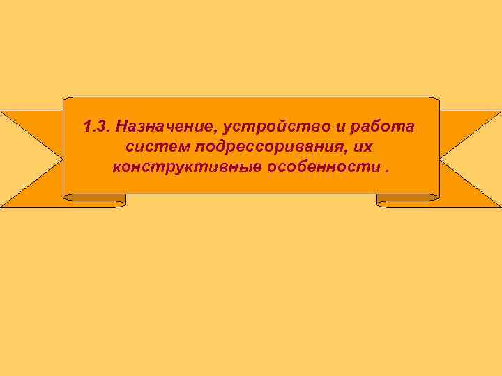 1. 3. Назначение, устройство и работа систем подрессоривания, их конструктивные особенности. 