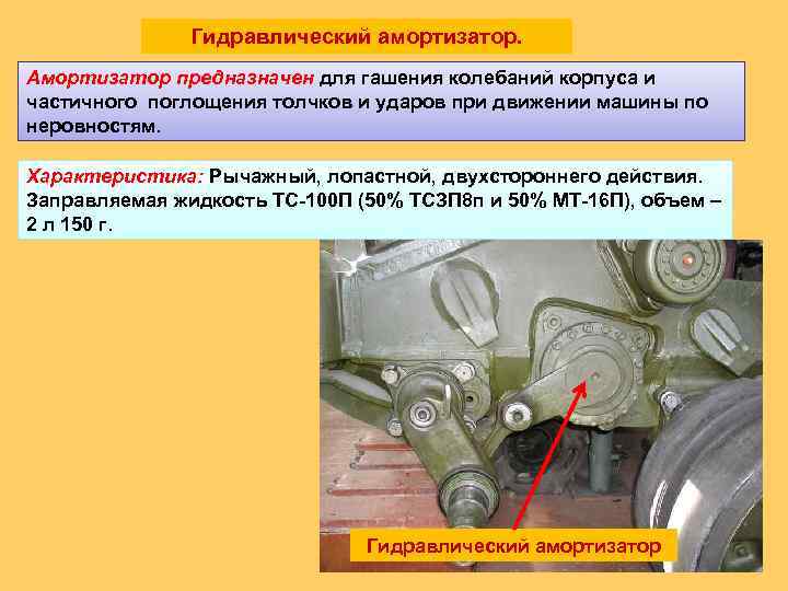 Гидравлический амортизатор. Амортизатор предназначен для гашения колебаний корпуса и частичного поглощения толчков и ударов