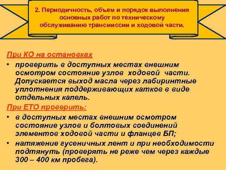 2. Периодичность, объем и порядок выполнения основных работ по техническому обслуживанию трансмиссии и ходовой