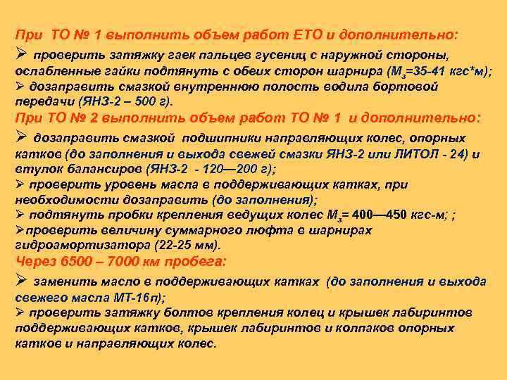 При ТО № 1 выполнить объем работ ЕТО и дополнительно: Ø проверить затяжку гаек