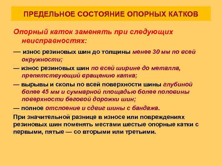 ПРЕДЕЛЬНОЕ СОСТОЯНИЕ ОПОРНЫХ КАТКОВ Опорный каток заменять при следующих неисправностях: — износ резиновых шин