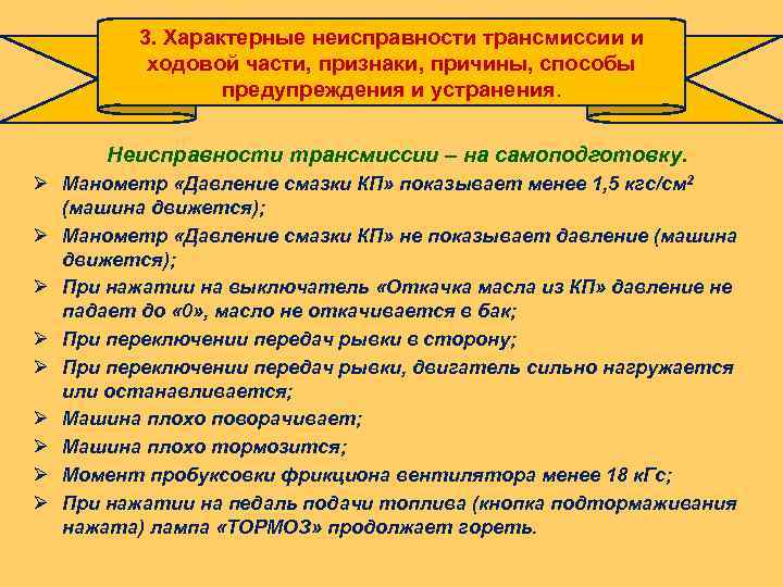 3. Характерные неисправности трансмиссии и ходовой части, признаки, причины, способы предупреждения и устранения. Неисправности