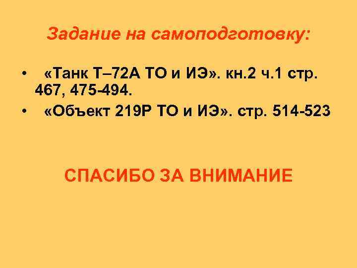 Задание на самоподготовку: • «Танк Т– 72 А ТО и ИЭ» . кн. 2