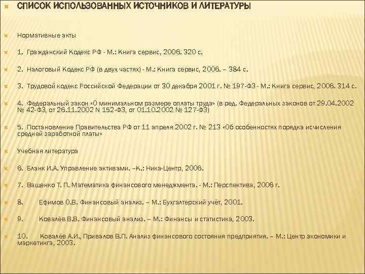  СПИСОК ИСПОЛЬЗОВАННЫХ ИСТОЧНИКОВ И ЛИТЕРАТУРЫ Нормативные акты 1. Гражданский Кодекс РФ - М.