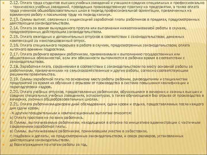  2. 12. Оплата труда студентов высших учебных заведений и учащихся средних специальных и