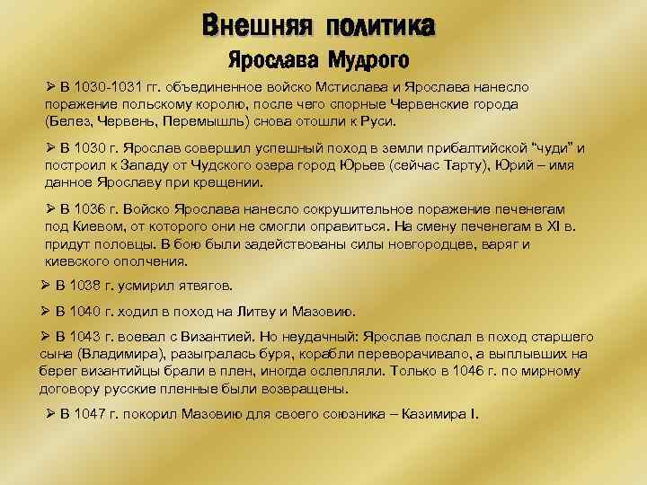 Внешняя политика Ярослава Мудрого Ø В 1030 -1031 гг. объединенное войско Мстислава и Ярослава