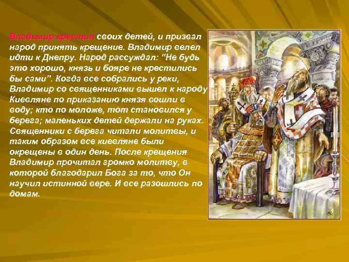 Владимир крестил своих детей, и призвал народ принять крещение. Владимир велел идти к Днепру.