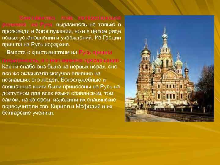 Христианство, став господствующей религией на Руси, выразилось не только в проповеди и богослужении, но