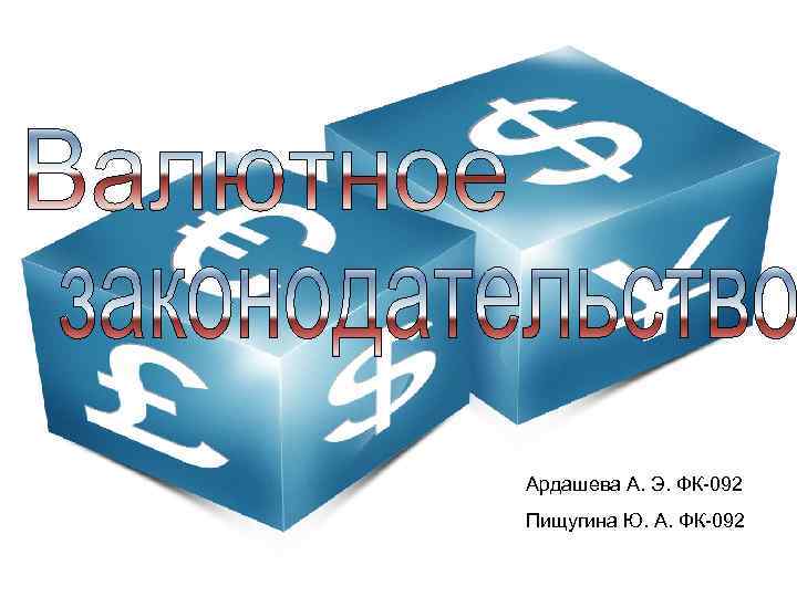 Ардашева А. Э. ФК-092 Пищугина Ю. А. ФК-092 