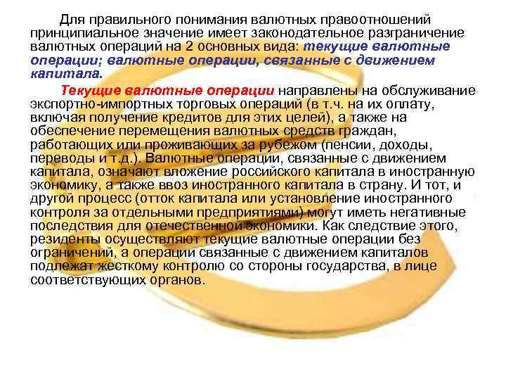 Для правильного понимания валютных правоотношений принципиальное значение имеет законодательное разграничение валютных операций на 2