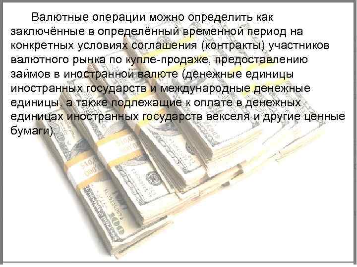 Валютные операции можно определить как заключённые в определённый временной период на конкретных условиях соглашения