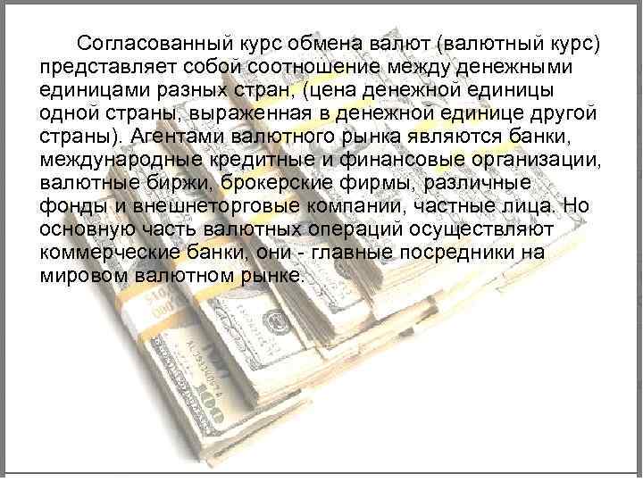 Согласованный курс обмена валют (валютный курс) представляет собой соотношение между денежными единицами разных стран,