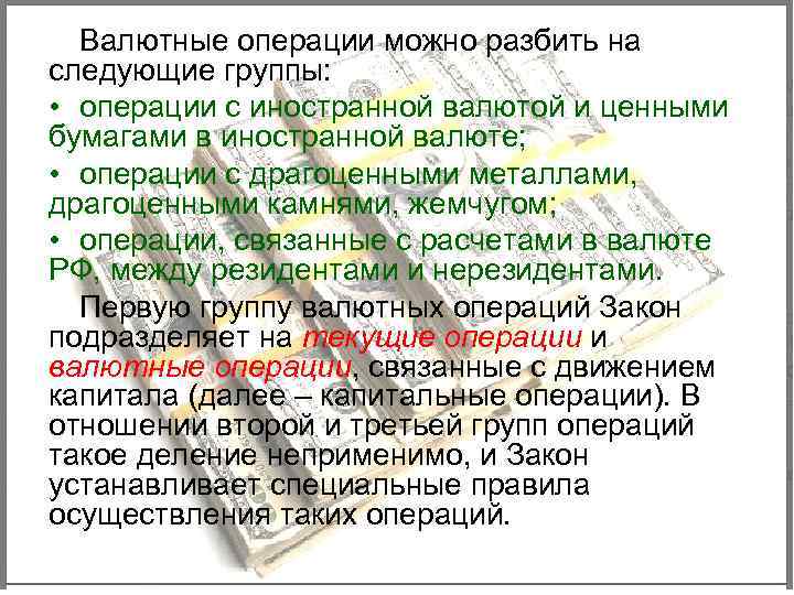 Валютные операции можно разбить на следующие группы: • операции с иностранной валютой и ценными