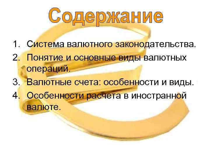 1. Система валютного законодательства. 2. Понятие и основные виды валютных операций. 3. Валютные счета: