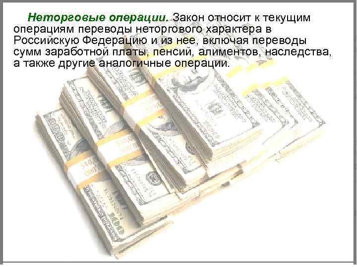 Неторговые операции. Закон относит к текущим операциям переводы неторгового характера в Российскую Федерацию и