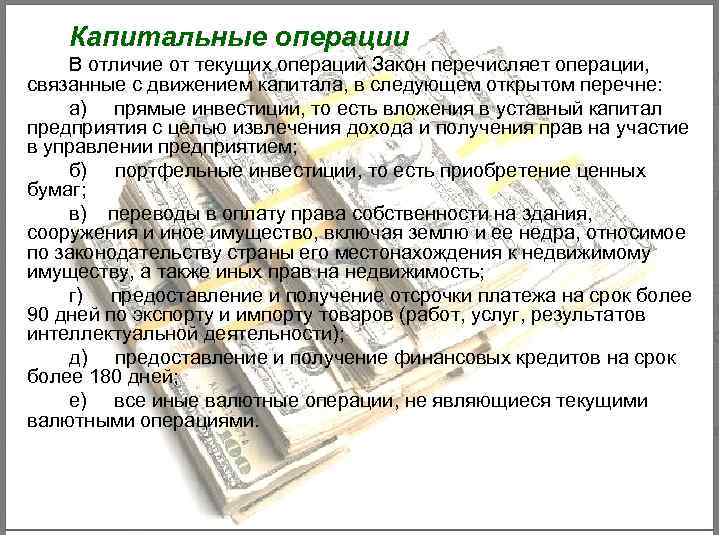 Капитальные операции В отличие от текущих операций Закон перечисляет операции, связанные с движением капитала,