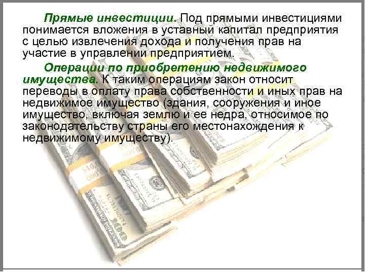 Прямые инвестиции. Под прямыми инвестициями понимается вложения в уставный капитал предприятия с целью извлечения