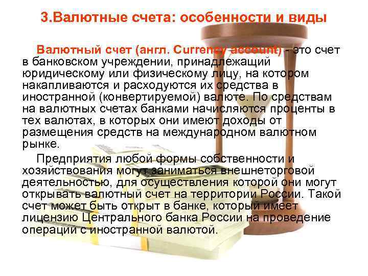 3. Валютные счета: особенности и виды Валютный счет (англ. Currency account) - это счет