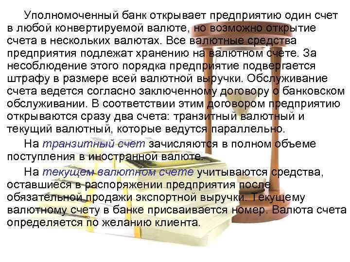 Уполномоченный банк открывает предприятию один счет в любой конвертируемой валюте, но возможно открытие счета