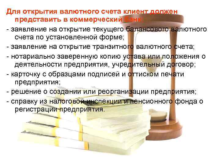 Для открытия валютного счета клиент должен представить в коммерческий банк: - заявление на открытие