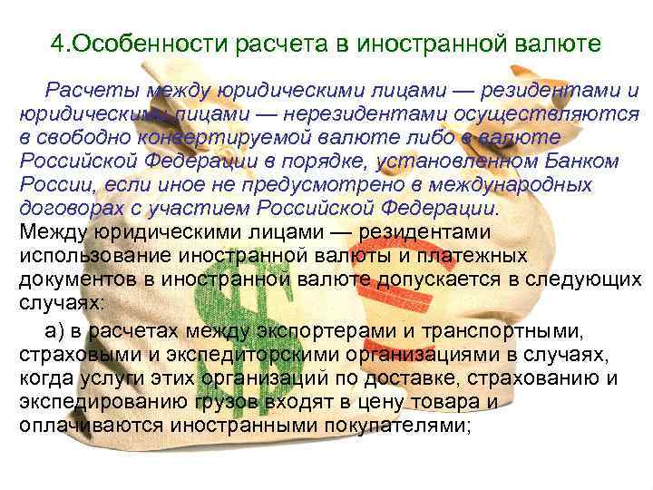 4. Особенности расчета в иностранной валюте Расчеты между юридическими лицами — резидентами и юридическими