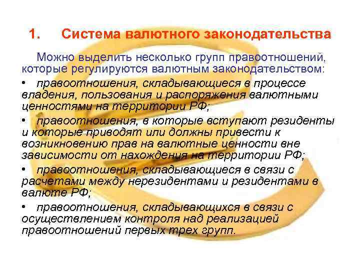 1. Система валютного законодательства Можно выделить несколько групп правоотношений, которые регулируются валютным законодательством: •