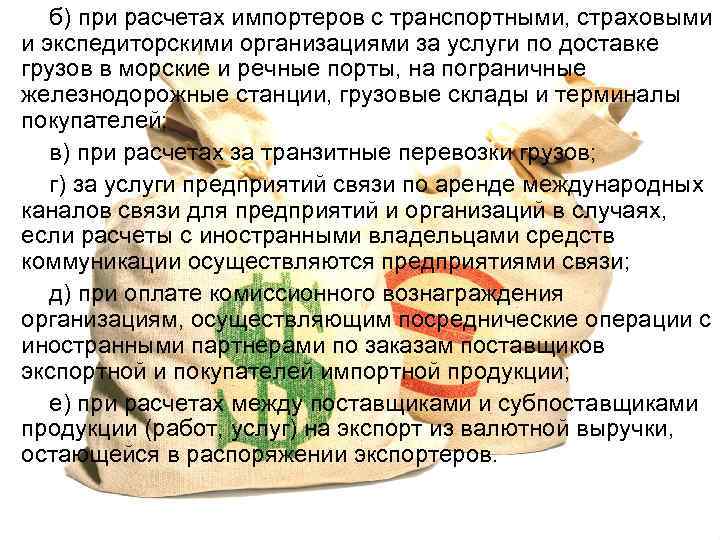 б) при расчетах импортеров с транспортными, страховыми и экспедиторскими организациями за услуги по доставке