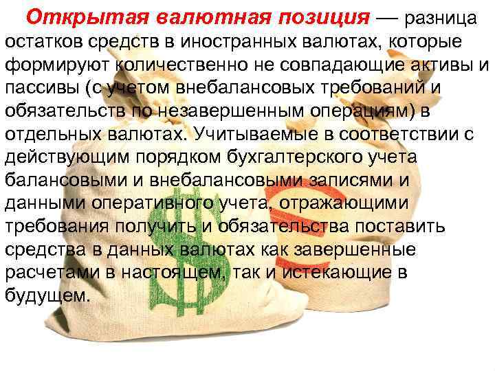 Открытая валютная позиция — разница остатков средств в иностранных валютах, которые формируют количественно не