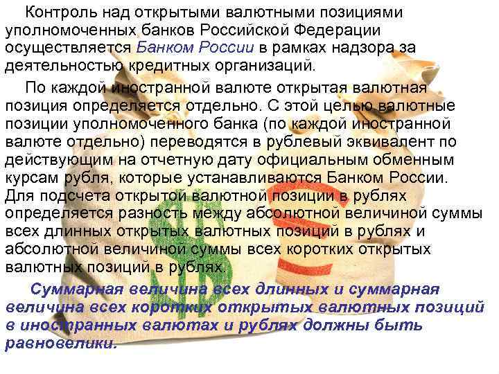 Контроль над открытыми валютными позициями уполномоченных банков Российской Федерации осуществляется Банком России в рамках