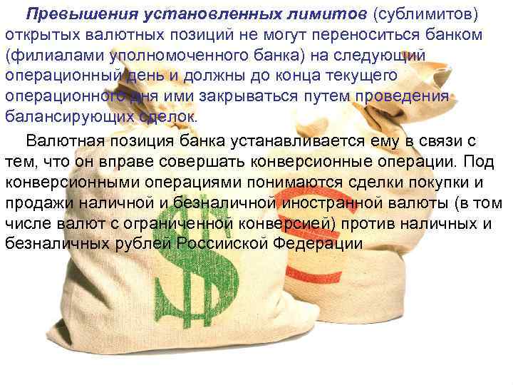 Превышения установленных лимитов (сублимитов) открытых валютных позиций не могут переноситься банком (филиалами уполномоченного банка)