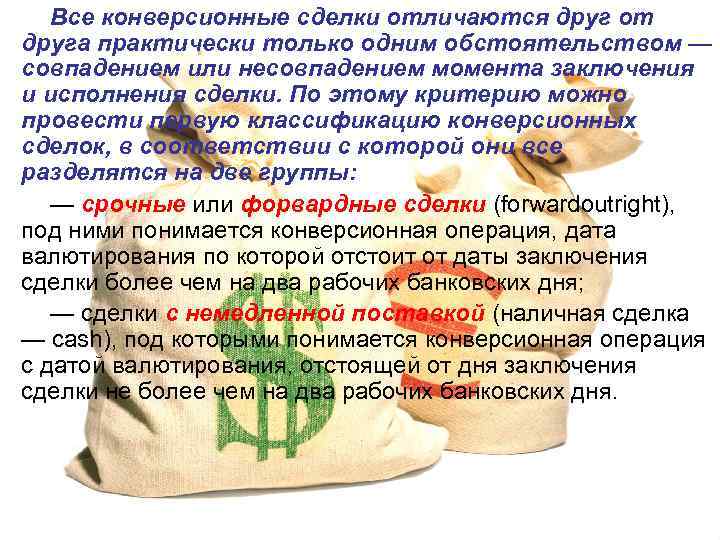 Все конверсионные сделки отличаются друг от друга практически только одним обстоятельством — совпадением или