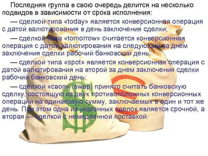 Последняя группа в свою очередь делится на несколько подвидов в зависимости от срока исполнения: