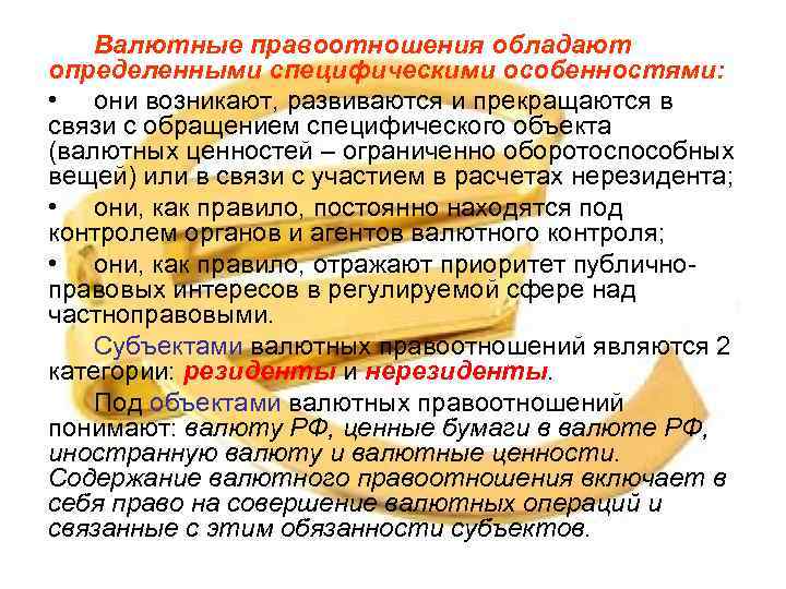 Валютные правоотношения обладают определенными специфическими особенностями: • они возникают, развиваются и прекращаются в связи