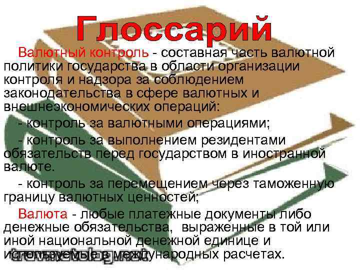 Валютный контроль - составная часть валютной политики государства в области организации контроля и надзора