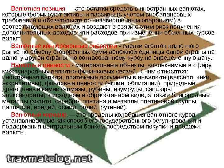 Валютная позиция — это остатки средств в иностранных валютах, которые формируют активы и пассивы