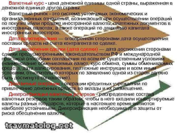 Валютный курс - цена денежной единицы одной страны, выраженная в денежной единице другой страны.