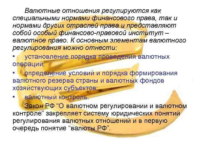 Валютные отношения регулируются как специальными нормами финансового права, так и нормами других отраслей права
