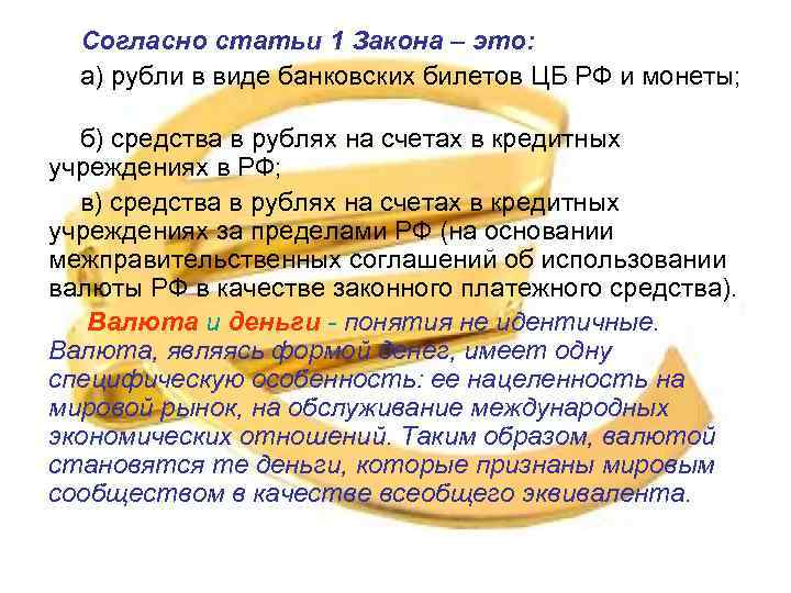 Согласно статьи 1 Закона – это: а) рубли в виде банковских билетов ЦБ РФ