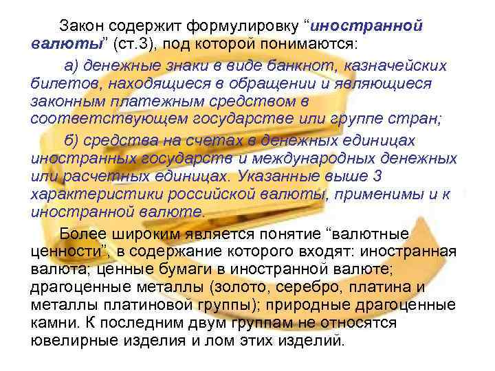 Закон содержит формулировку “иностранной валюты” (ст. 3), под которой понимаются: а) денежные знаки в