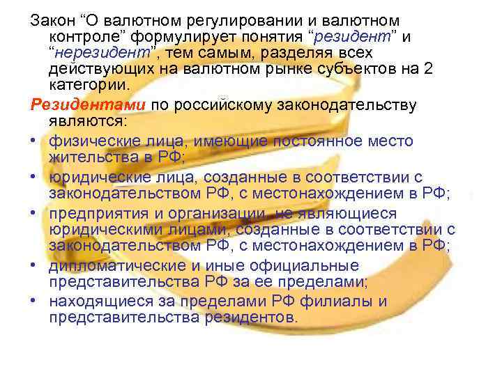 Закон “О валютном регулировании и валютном контроле” формулирует понятия “резидент” и “нерезидент”, тем самым,
