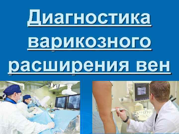 Диагностика варикозного расширения вен 