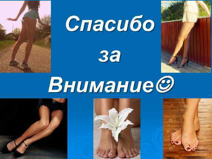 Спасибо за Внимание 