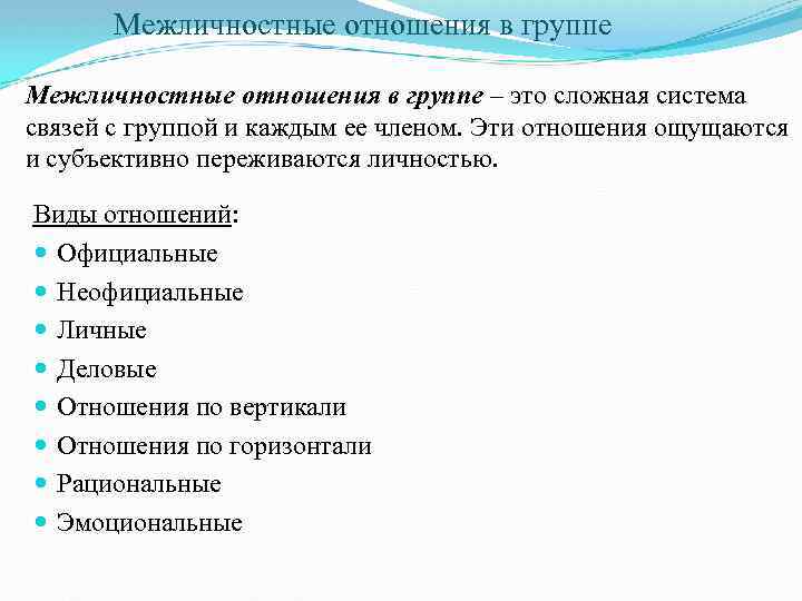 Межличностные отношения в группе – это сложная система связей с группой и каждым ее